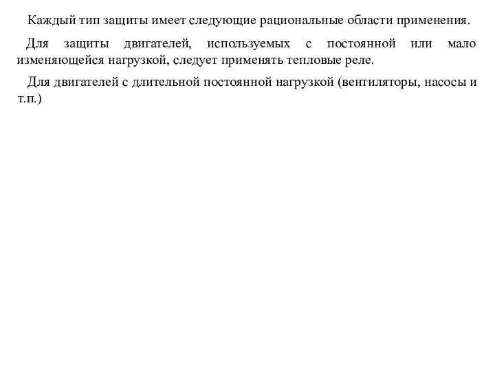 Каждый тип защиты имеет следующие рациональные области применения. Для защиты двигателей,