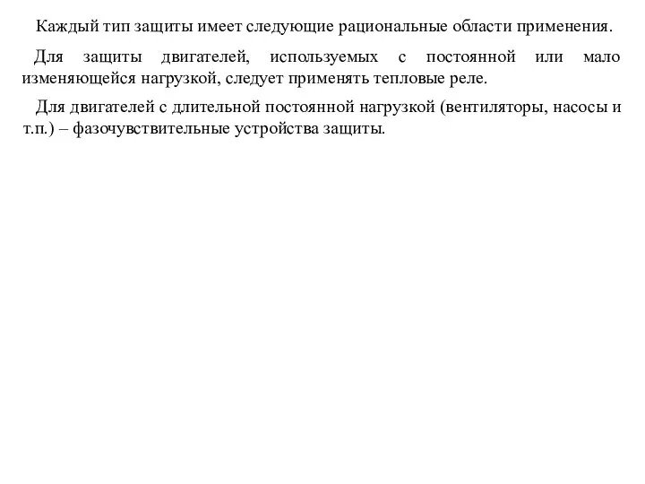 Каждый тип защиты имеет следующие рациональные области применения. Для защиты двигателей,