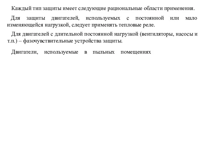 Каждый тип защиты имеет следующие рациональные области применения. Для защиты двигателей,