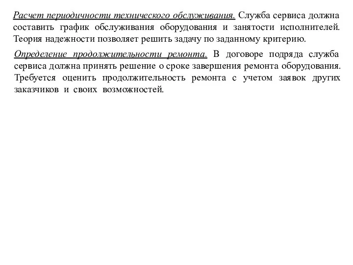 Расчет периодичности технического oбcлуживaния. Служба сервиса должна составить график обслуживания оборудования