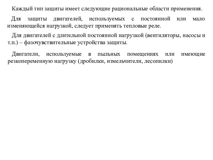 Каждый тип защиты имеет следующие рациональные области применения. Для защиты двигателей,