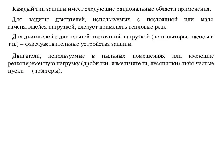 Каждый тип защиты имеет следующие рациональные области применения. Для защиты двигателей,