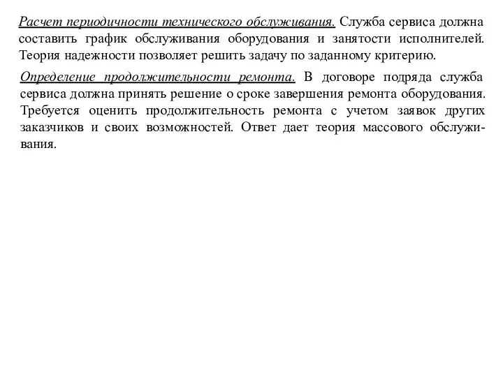 Расчет периодичности технического oбcлуживaния. Служба сервиса должна составить график обслуживания оборудования