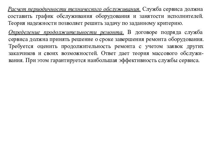 Расчет периодичности технического oбcлуживaния. Служба сервиса должна составить график обслуживания оборудования