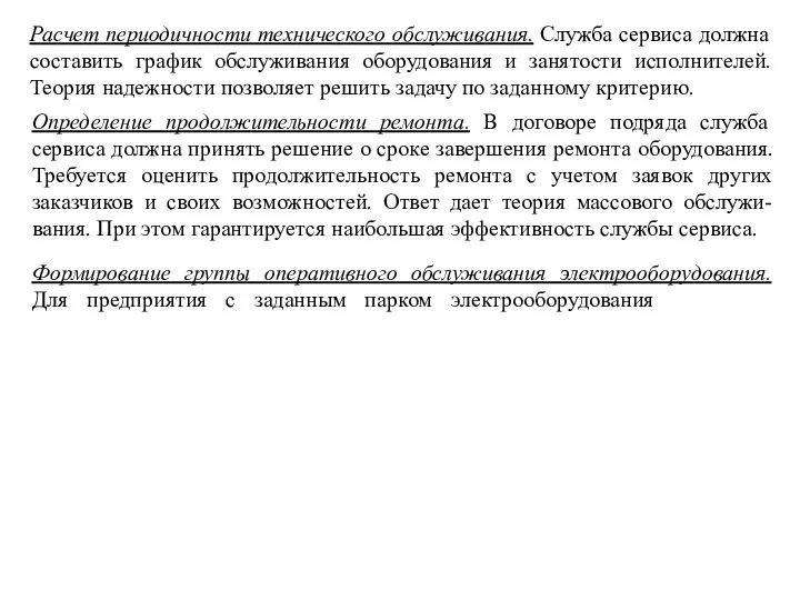 Расчет периодичности технического oбcлуживaния. Служба сервиса должна составить график обслуживания оборудования