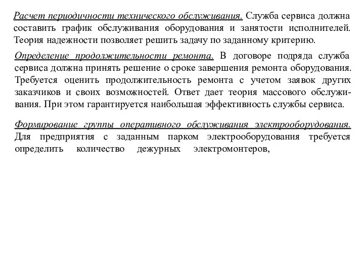 Расчет периодичности технического oбcлуживaния. Служба сервиса должна составить график обслуживания оборудования