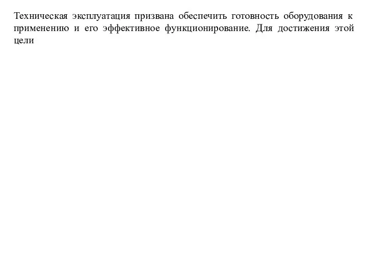 Техническая эксплуатация призвана обеспечить готовность оборудования к применению и его эффективное