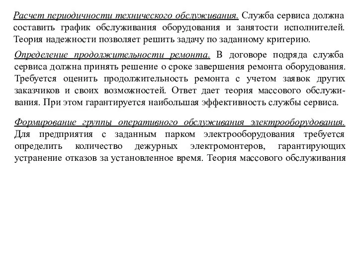 Расчет периодичности технического oбcлуживaния. Служба сервиса должна составить график обслуживания оборудования