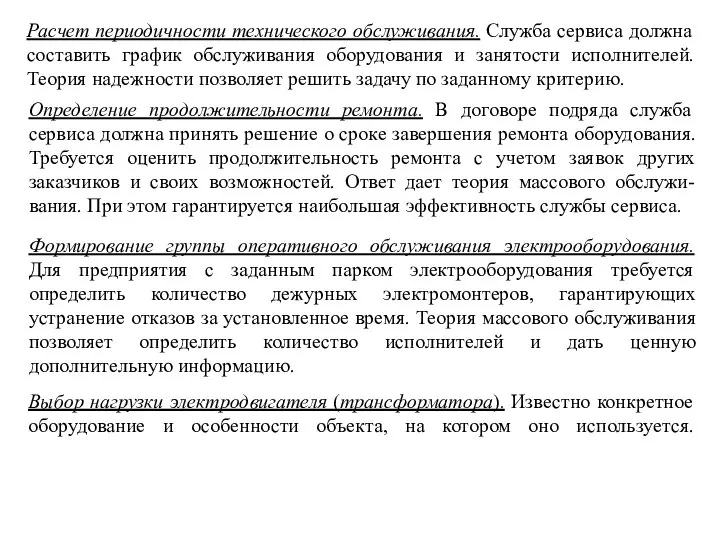 Расчет периодичности технического oбcлуживaния. Служба сервиса должна составить график обслуживания оборудования