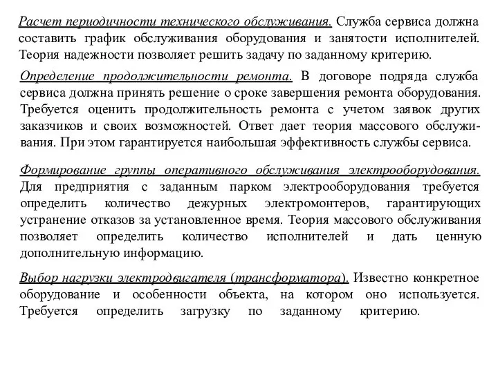 Расчет периодичности технического oбcлуживaния. Служба сервиса должна составить график обслуживания оборудования