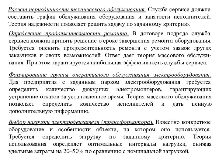 Расчет периодичности технического oбcлуживaния. Служба сервиса должна составить график обслуживания оборудования