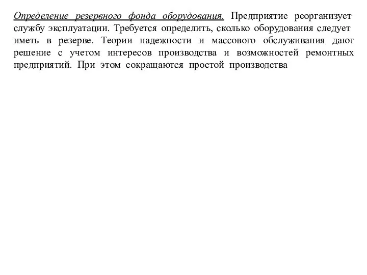 Определение резервного фонда оборудования. Предприятие реорганизует службу эксплуатации. Требуется определить, сколько