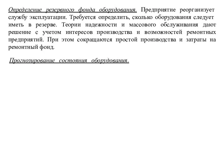 Определение резервного фонда оборудования. Предприятие реорганизует службу эксплуатации. Требуется определить, сколько