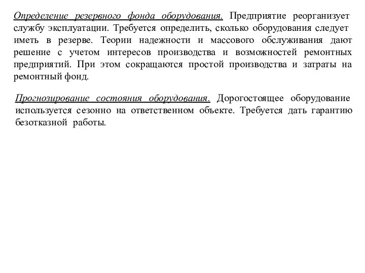 Определение резервного фонда оборудования. Предприятие реорганизует службу эксплуатации. Требуется определить, сколько