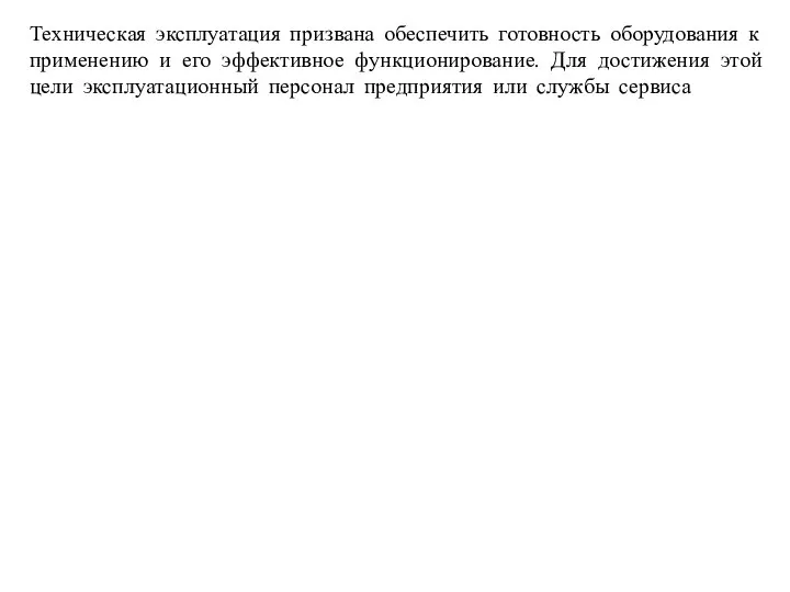 Техническая эксплуатация призвана обеспечить готовность оборудования к применению и его эффективное