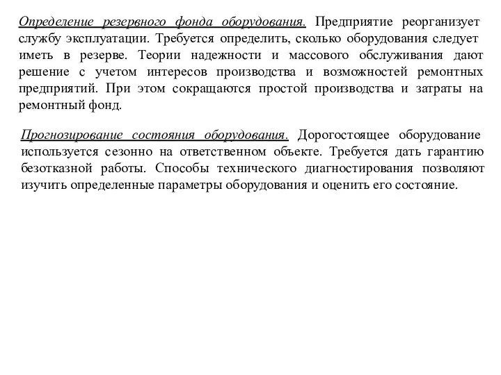 Определение резервного фонда оборудования. Предприятие реорганизует службу эксплуатации. Требуется определить, сколько