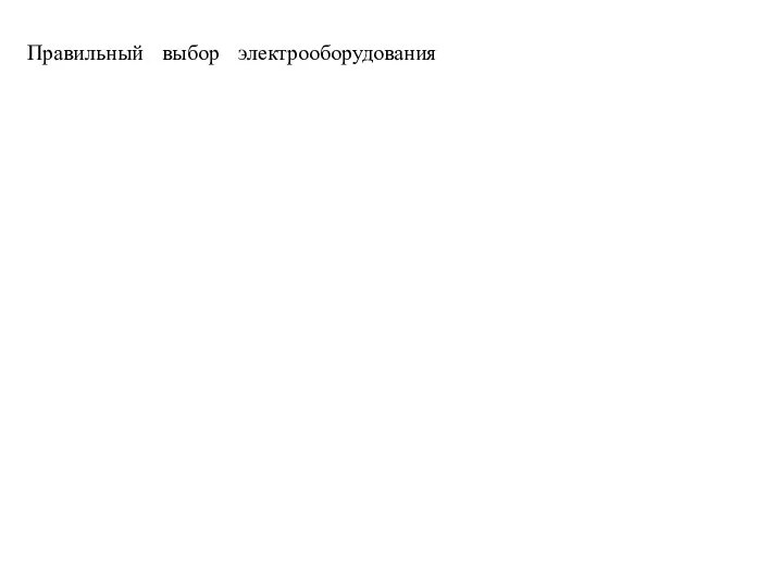 Правильный выбор электрооборудования – необходимое условие его успешной эксплуатации. При проектировании