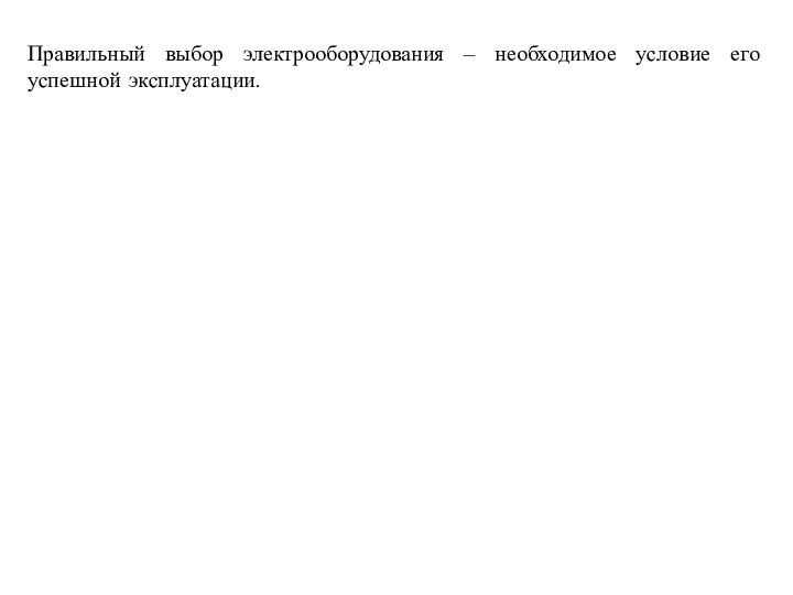 Правильный выбор электрооборудования – необходимое условие его успешной эксплуатации. При проектировании