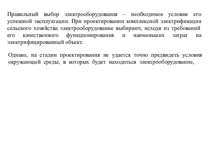 Однако, на стадии проектирования не удается точно предвидеть условия окружающей среды,