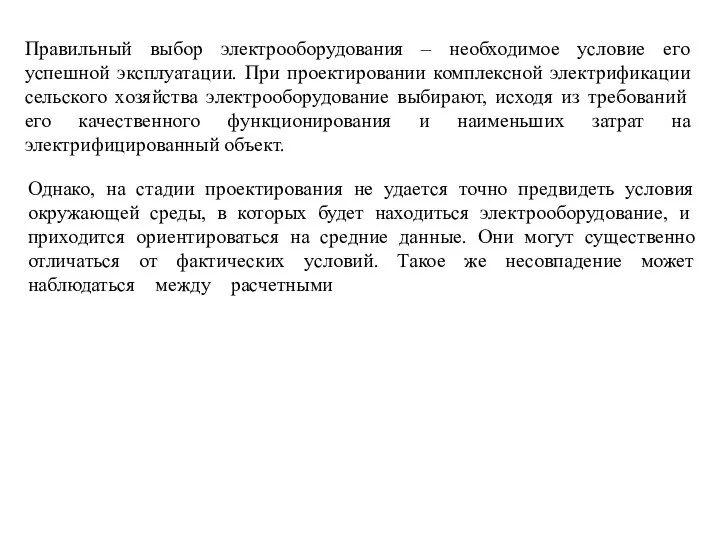 Однако, на стадии проектирования не удается точно предвидеть условия окружающей среды,