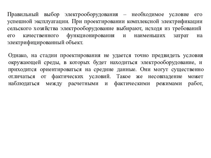 Однако, на стадии проектирования не удается точно предвидеть условия окружающей среды,