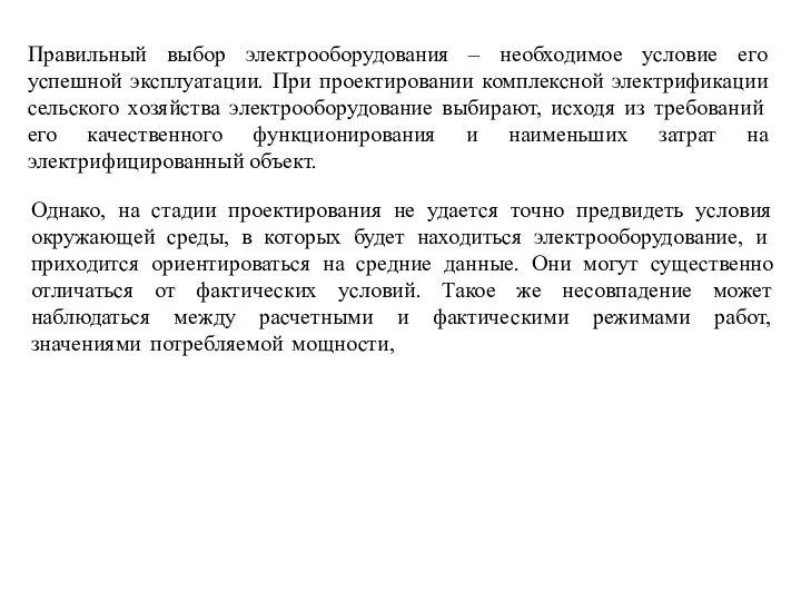 Однако, на стадии проектирования не удается точно предвидеть условия окружающей среды,