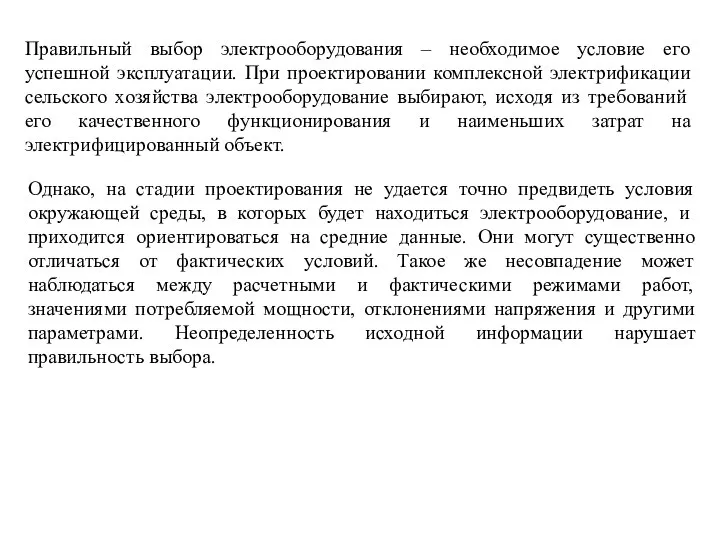 Однако, на стадии проектирования не удается точно предвидеть условия окружающей среды,