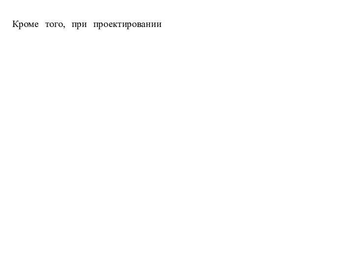 Кроме того, при проектировании не учитывают неизбежное ухудшение эксплуатационных свойств электрооборудования