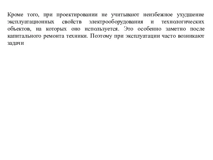 Кроме того, при проектировании не учитывают неизбежное ухудшение эксплуатационных свойств электрооборудования