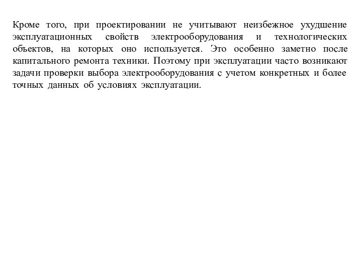 Кроме того, при проектировании не учитывают неизбежное ухудшение эксплуатационных свойств электрооборудования