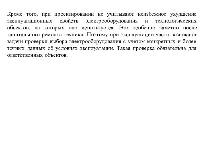 Кроме того, при проектировании не учитывают неизбежное ухудшение эксплуатационных свойств электрооборудования