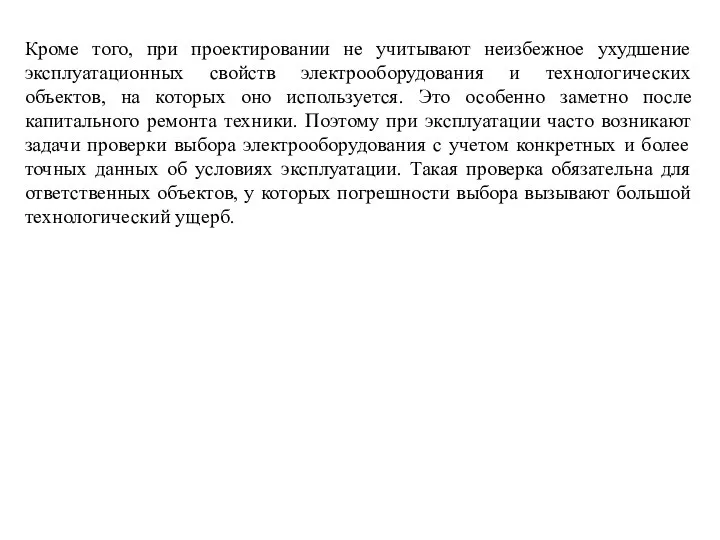 Кроме того, при проектировании не учитывают неизбежное ухудшение эксплуатационных свойств электрооборудования