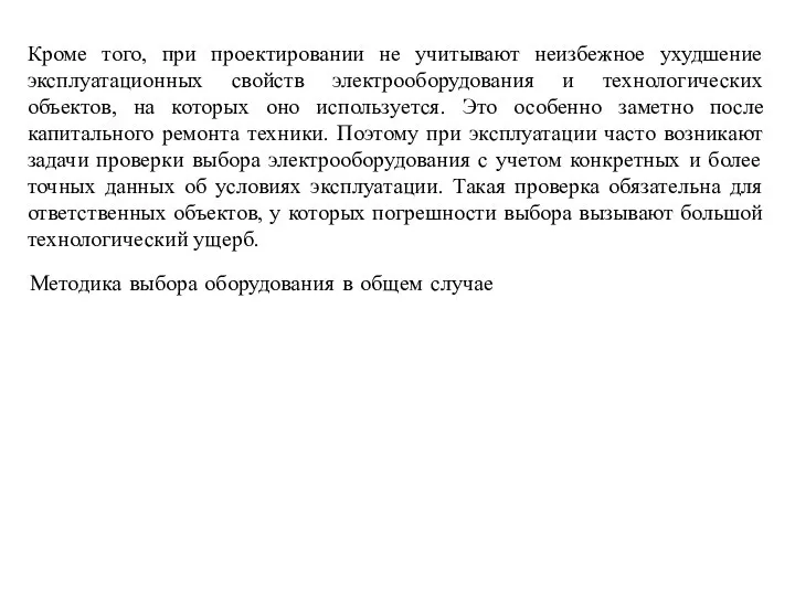 Методика выбора оборудования в общем случае заключается в определении фактических данных