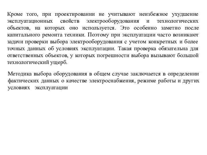 Методика выбора оборудования в общем случае заключается в определении фактических данных