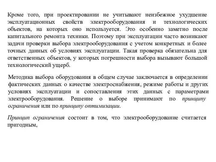 Методика выбора оборудования в общем случае заключается в определении фактических данных