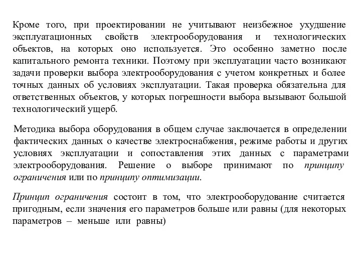 Методика выбора оборудования в общем случае заключается в определении фактических данных