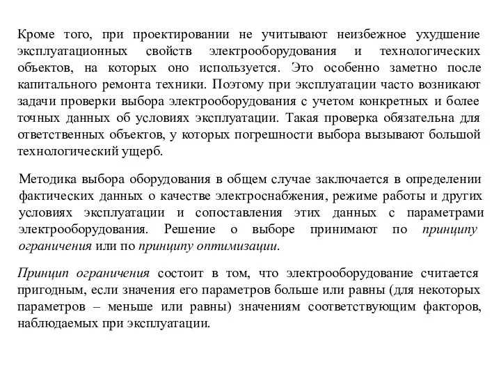 Методика выбора оборудования в общем случае заключается в определении фактических данных