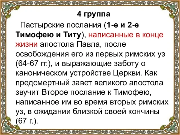 4 группа Пастырские послания (1-е и 2-е Тимофею и Титу), написанные