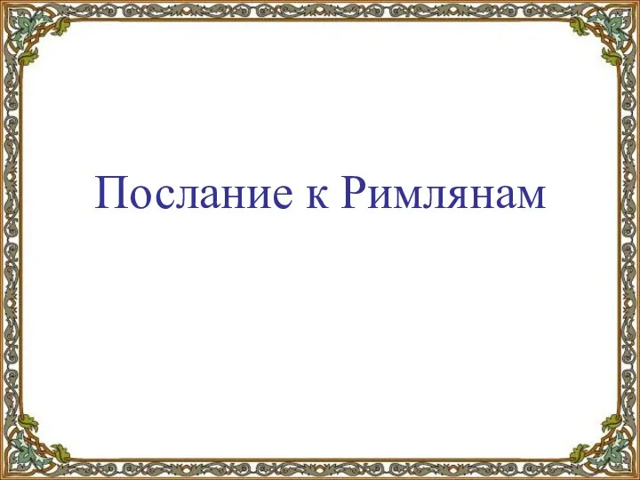 Послание к Римлянам