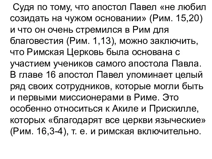 Судя по тому, что апостол Павел «не любил созидать на чужом