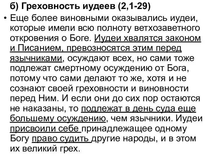 б) Греховность иудеев (2,1-29) Еще более виновными оказывались иудеи, которые имели