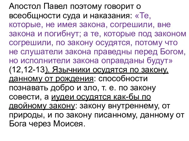 Апостол Павел поэтому говорит о всеобщности суда и наказания: «Те, которые,