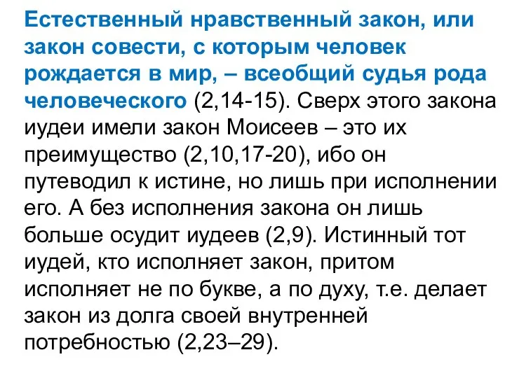 Естественный нравственный закон, или закон совести, с которым человек рождается в