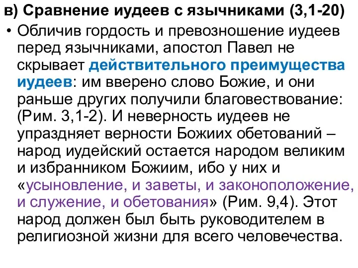 в) Сравнение иудеев с язычниками (3,1-20) Обличив гордость и превозношение иудеев