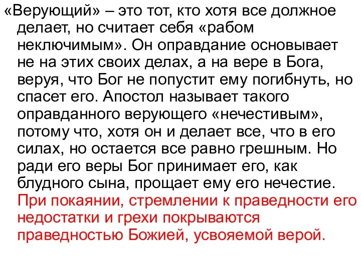 «Верующий» – это тот, кто хотя все должное делает, но считает