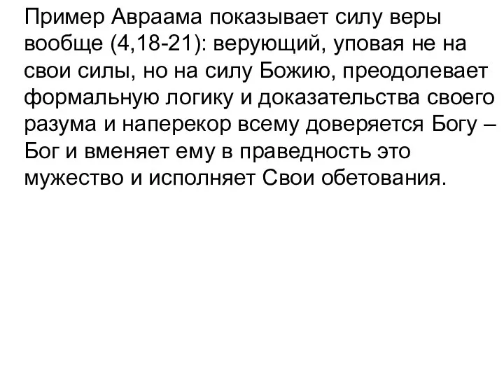 Пример Авраама показывает силу веры вообще (4,18-21): верующий, уповая не на