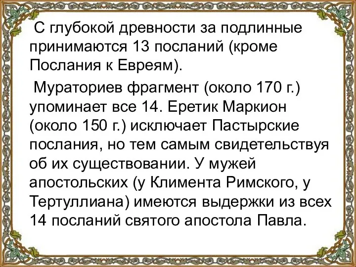 С глубокой древности за подлинные принимаются 13 посланий (кроме Послания к