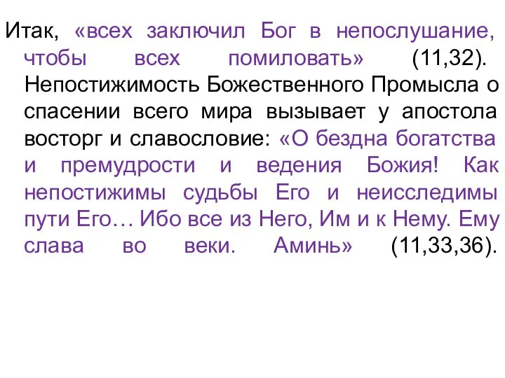 Итак, «всех заключил Бог в непослушание, чтобы всех помиловать» (11,32). Непостижимость