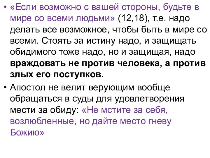 «Если возможно с вашей стороны, будьте в мире со всеми людьми»