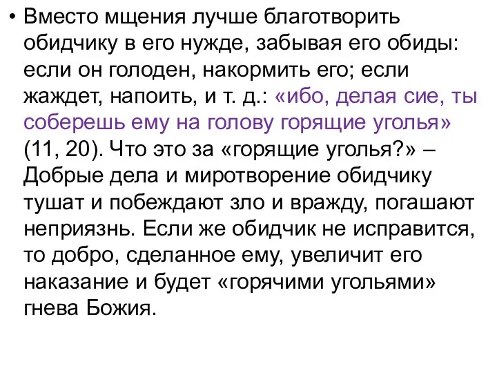 Вместо мщения лучше благотворить обидчику в его нужде, забывая его обиды: